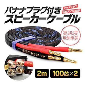 Amazon | バナナプラグ仕様 スピーカーケーブル 2m 金メッキ端子